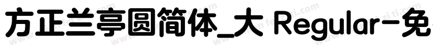 方正兰亭圆简体_大 Regular字体转换